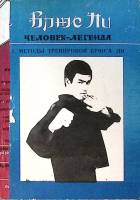 Книга Методы тренировок Брюса Ли 1990 Брюс Ли Бишкек Мягкая обл. 100 с. С ч/б илл