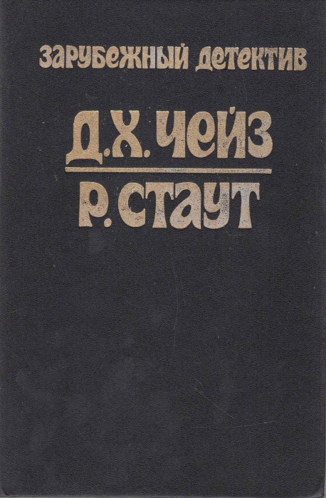 Книга Сильнее денег. Все началось в Омахе 1991 Д. Чейз, Р. Стаут Рыбинск Твёрдая обл. 320 с. Без илл