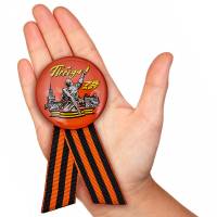 Значок юбилейный 75 лет Победы с георгиевской лентой