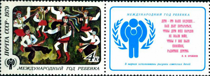 (1979-067) Марка + купон СССР &quot;Пляска дружбы&quot;    1979 год - Международный год ребенка III O
