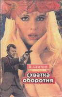 Книга Схватка оборотня 1994 В. Шитов Ростов-на-Дону Твёрдая обл. 544 с. Без илл.