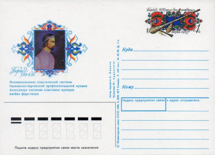 (1990-202) Почтовая карточка СССР &quot;1400 лет со дня рождения Борбада&quot;   O