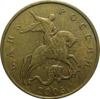 2005м Монета Россия 2005 год 50 копеек Рубч гурт, немагн Латунь  VF