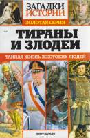 Журнал Загадки истории. Тираны и злодеи 2015 № 9 Санкт-Петербург Мягкая обл. 160 с. С ч/б илл