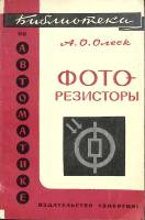 Книга Фото- резисторы 1966 А. Олеск Москва Мягкая обл. 128 с. С ч/б илл
