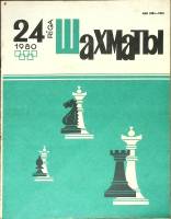 Журнал Шахматы 1980 № 24 Рига Мягкая обл. 320 с. С ч/б илл
