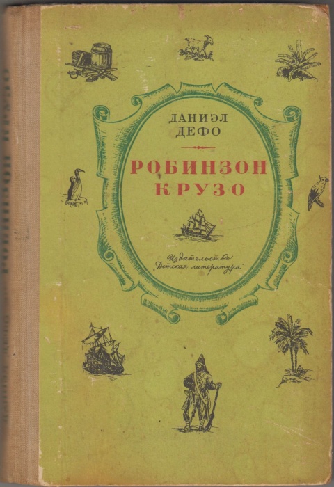 Книга Робинзон Крузо 1972 Д. Дэфо Москва Твёрдая обл. 272 с. С ч/б илл