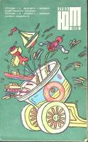 Журнал Юный техник 1983 № 10 Москва Мягкая обл. 80 с. С цв илл