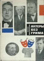 Книга Актеры без грима 1967 Б. Филиппов Москва Твёрд обл + суперобл 286 с. С ч/б илл