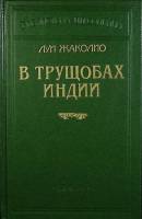 Книга В Трущобах индии 1993 Л. Жаколио Санкт-Петербург Твёрдая обл. 624 с. Без илл.