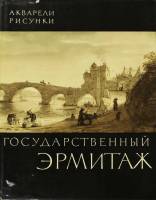 Книга Рисунки и акварели. Государственный Эрмитаж 1965 , Ленинград Твёрд обл + суперобл 118 с. С цв 