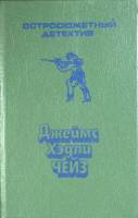 Книга Остросюжетный детектив 1991 Д. Чейз Харьков Твёрдая обл. 622 с. Без илл.