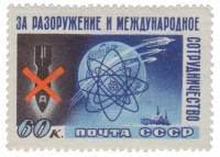 1958-059a Марка СССР За мирный атом (Недоп след ракеты)   За разоружение и сотрудничество II O