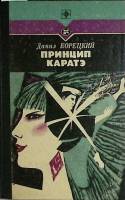Книга Принцип каратэ 1988 Д. Корецкий Москва Твёрдая обл. 425 с. Без илл.