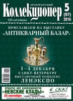 Журнал "Петербургский Коллекционер №097 (№5)" , СПб 2016 Мягкая обл. 114 с. С цветными иллюстрациями