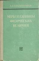 Книга Меры и единицы физических величин 1963 А. Беклемишев Москва Твёрдая обл. 296 с. Без илл.