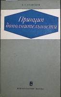 Книга Принцип дополнительности 1968 Б. Кузнецов Москва Мягкая обл. 87 с. Без илл.