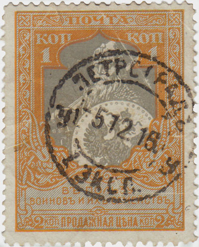 (1914-13) Марка Россия &quot;Витязь&quot; 1914 год, Белая. бум. Перф. лин 11½    1914 год I Θ