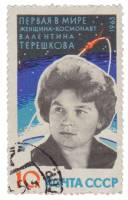 (1963-088) Марка СССР "В.В. Терешкова"    Космические полеты II Θ