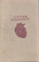 Книга Спутник кардиолога 1979 К. Юлдашев Ташкент Твёрдая обл. 343 с. Без илл.