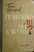 Книга Правильно ли мы говорим? 1963 Б. Тимофеев Лениздат Твёрдая обл. 331 с. Без илл.