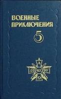 Книга "Военные приключения ( 5 )" 1991 Сборник Москва Твёрдая обл. 527 с. Без илл.