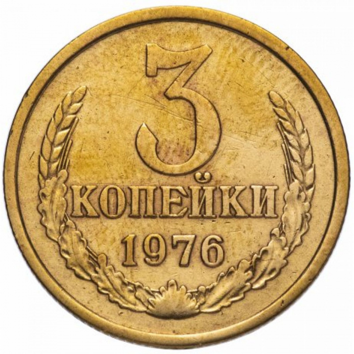 (1976) Монета СССР 1976 год 3 копейки   Медь-Никель  VF