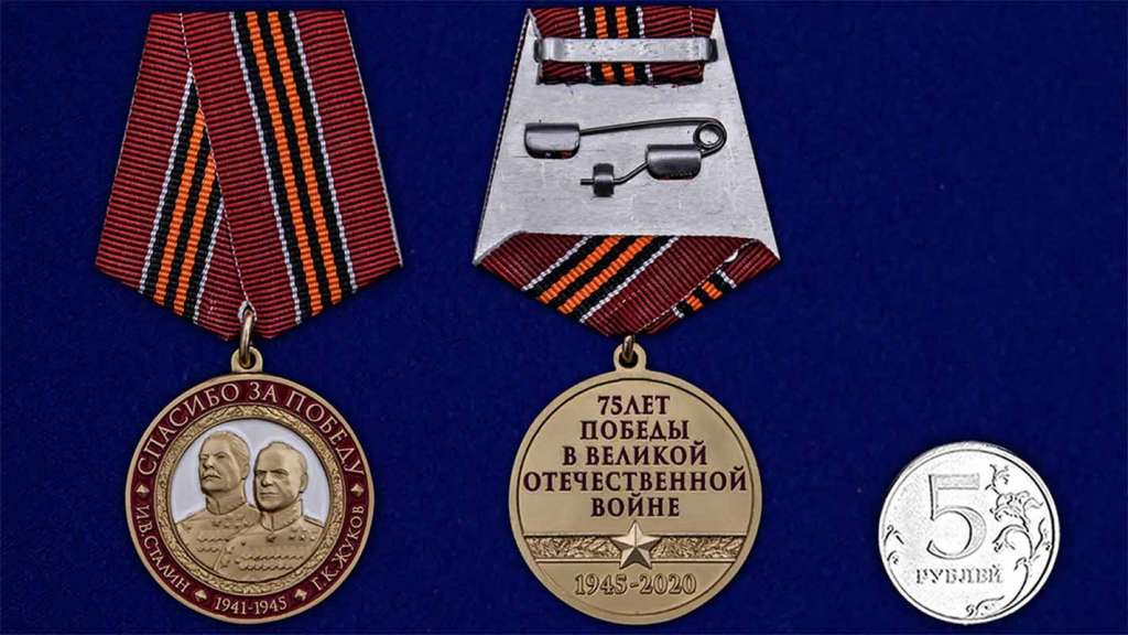 Медаль &quot;Спасибо за Победу&quot;