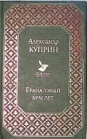 Книга Гранатовый браслет. Повести 2018 А. Куприн Москва Твёрдая обл. 512 с. Без илл.