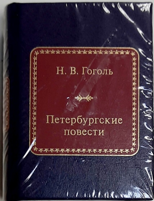 Книга Петербургские повести 2011 Н.В. Гоголь Москва Твёрдая обл. 400 с. Без илл.