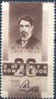 1933-34 Марка СССР Шаумян С.Г.  26 бакинских комиссаров. 15 лет гибели 15 лет гибели 26-ти бакинских