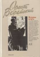 Книга Встречи в пути 1988 О. Верейский Москва Твёрдая обл. 223 с. С цв илл
