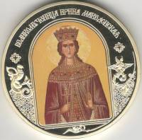 ИМД Медаль Россия Ирина Македонская Небесные покровители Сертификат Позолота  PROOF Буклет