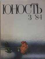 Журнал Юность 1984 № 3 Москва Мягкая обл. 112 с. С цв илл