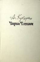 Книга Чарли Чаплин 1960 А. Кукаркин Москва Твёрдая обл. 326 с. С ч/б илл