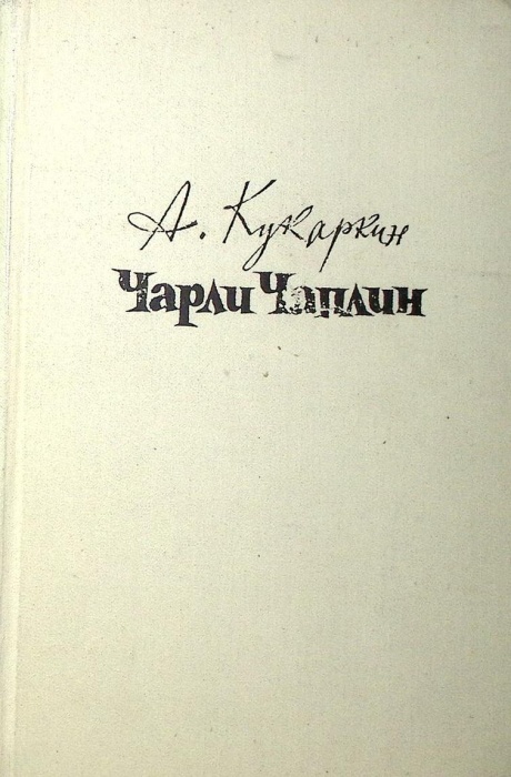 Книга Чарли Чаплин 1960 А. Кукаркин Москва Твёрдая обл. 326 с. С ч/б илл