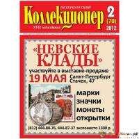 Журнал "Петербургский Коллекционер №070 (№2)" , Россия 2012  114 с. С цветными иллюстрациями