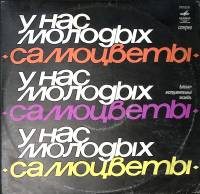 Пластинка виниловая Самоцветы У нас, молодых Мелодия 300 мм. Excellent