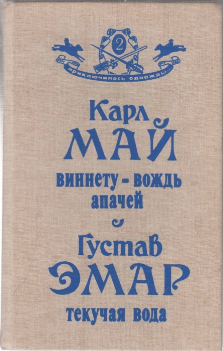 Книга Виннету - вождь апачей 1991 К. Май Москва Твёрдая обл. 544 с. Без илл.
