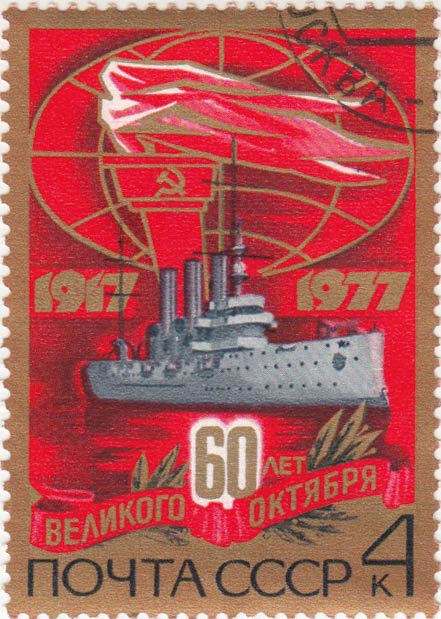 1977-085 Марка СССР Крейсер Аврора  Октябрьская революция 60 лет III Θ
