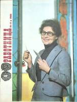 Журнал Работница 1981 №02 февраль Москва Мягкая обл. 38 с. С цв илл