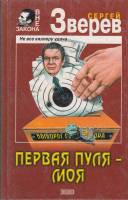 Книга Первая пуля - моя 2001 С. Зверев Москва Твёрдая обл. 448 с. Без илл.