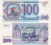 (серия   Аа-Яя) Банкнота Россия 1993 год 100 рублей    XF