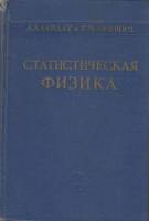 Книга Статистическая физика 1964 Л. Ландау Москва Твёрдая обл. 568 с. С ч/б илл