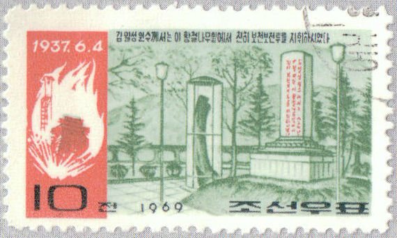 (1969-037) Марка Северная Корея &quot;Конджангдок&quot;   Мемориалы Почонбо III Θ