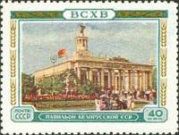 1955-021 Марка СССР Павильон БССР   Сельскохозяйственная выставка II Θ