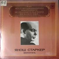 Пластинка виниловая Я. Старкер С. Прокофьев Д. Мийо Концерты для виолончели с орк-ром Мелодия 300 мм