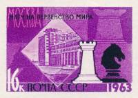 1963-060 Марка СССР Ладья и конь Без перф   ЧМ мира по шахматам III O