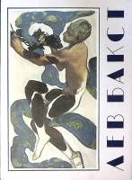 Книга-альбом Лев Бакст 1992 С. Голынец Москва Твёрд обл + суперобл 233 с. С цв илл