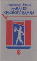 Книга Дочь регента 1992 А. Дюма Санкт-Петербург Твёрдая обл. 372 с. Без иллюстраций